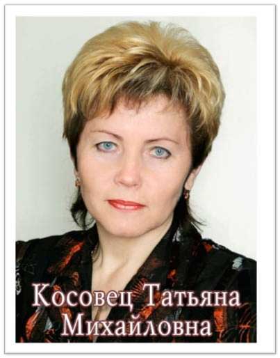 Косовец Татьяна Михайловна