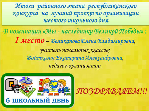 Республиканский конкурс на лучший проект по организации шестого школьного дня